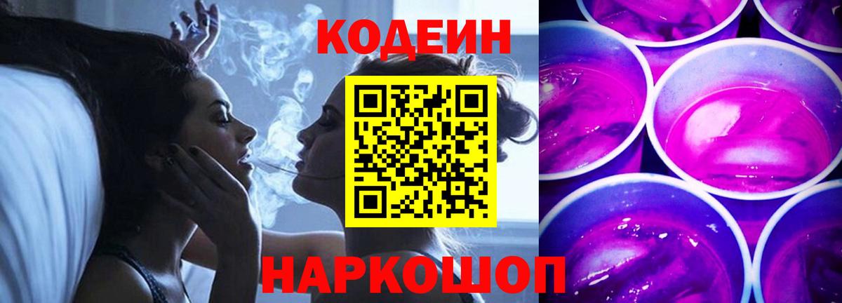 Ртищево  Кодеиновый сироп Lean Purple Drank  Вход с VPN  Кодеиновый сироп Lean Purple Drank 